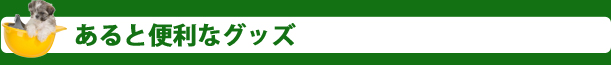 あると便利なグッズ