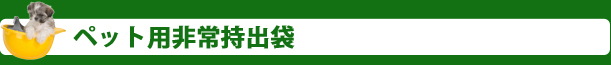 ペット用非常持出袋