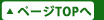 ページTOPへ