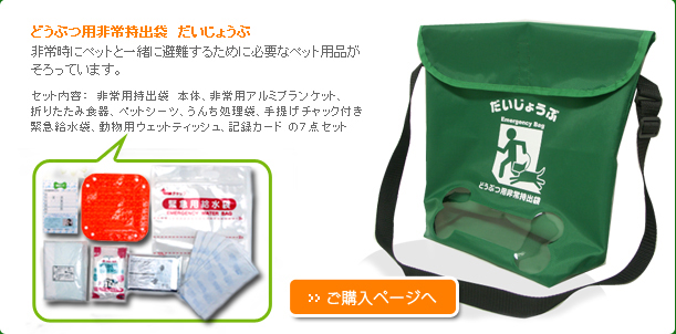 ペット用非常持出袋 だいじょうぶ