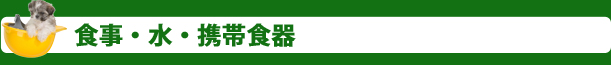食事・水・携帯食器